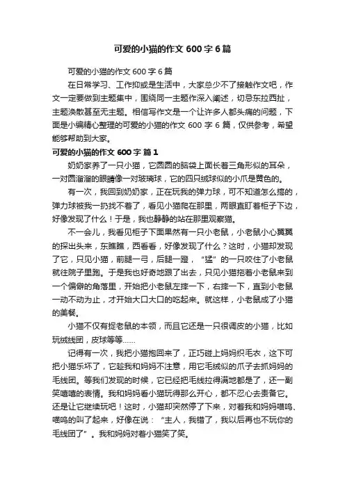 可爱的小猫的作文600字6篇