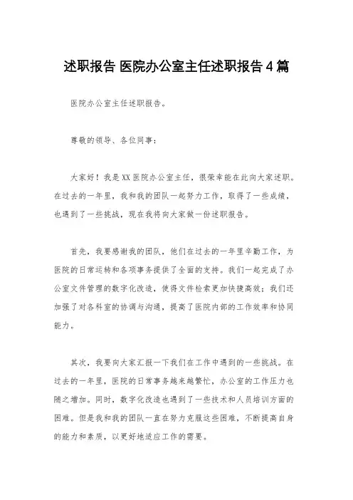 述职报告 医院办公室主任述职报告4篇