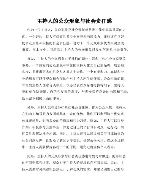 主持人的公众形象与社会责任感