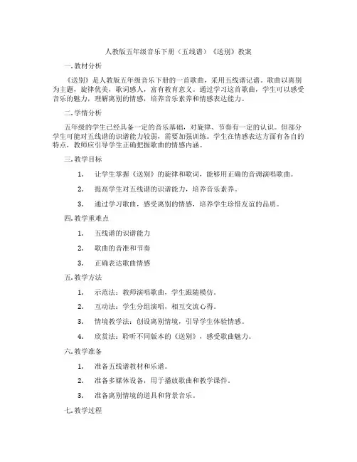 人教版五年级音乐下册(五线谱)《送别》教案
