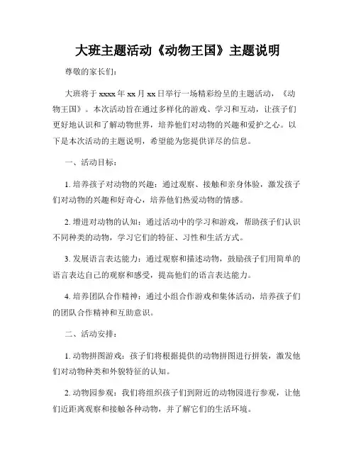 大班主题活动《动物王国》主题说明