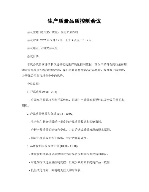 生产质量品质控制会议