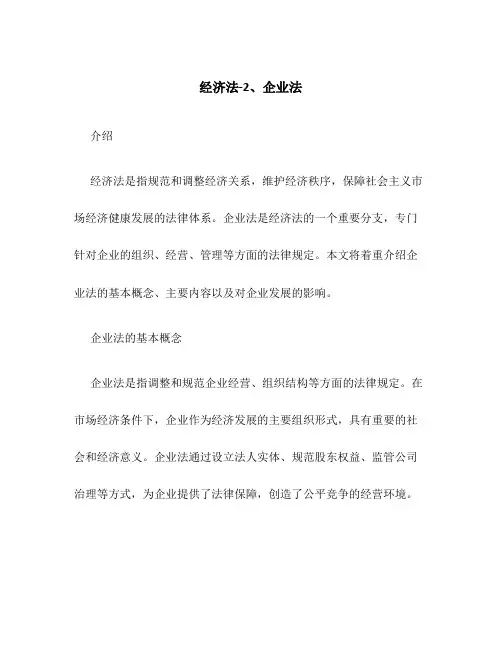 经济法-2、企业法