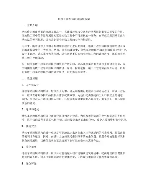 地铁工程车站附属结构方案