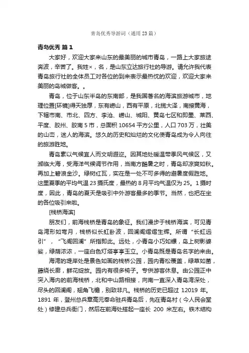 青岛优秀导游词（通用23篇）