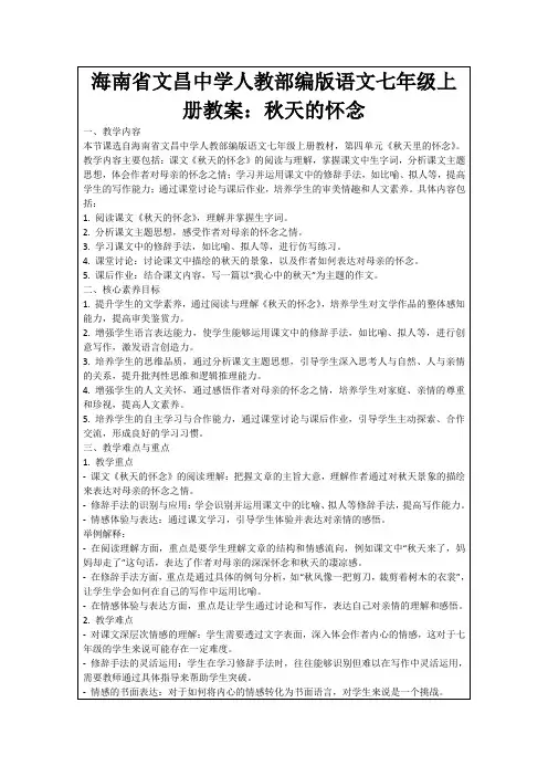 海南省文昌中学人教部编版语文七年级上册教案：秋天的怀念