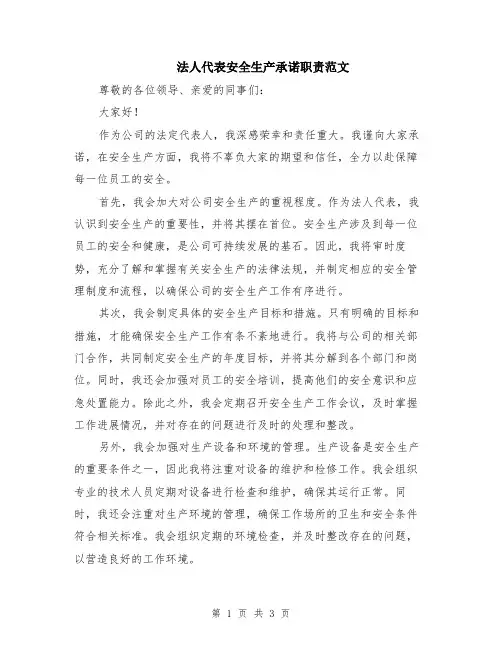 法人代表安全生产承诺职责范文（二篇）
