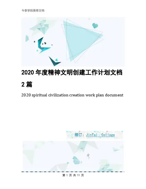 2020年度精神文明创建工作计划文档2篇