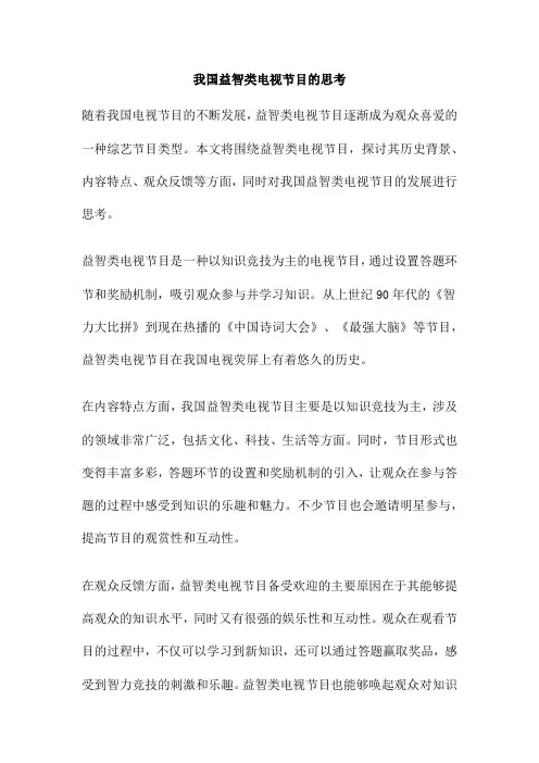 我国益智类电视节目的思考