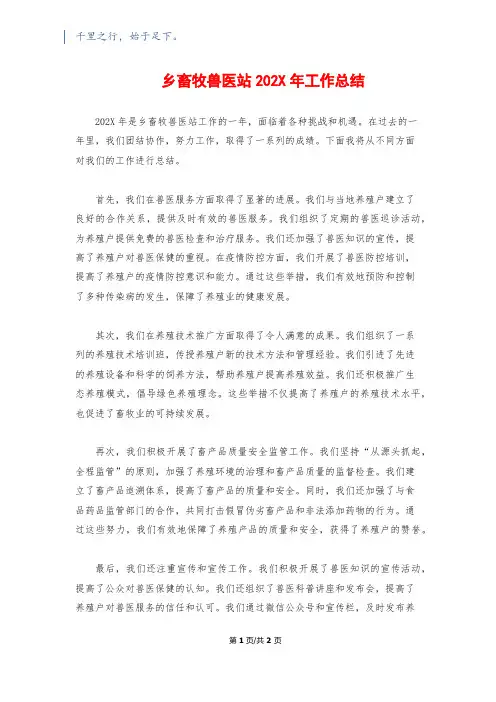 乡畜牧兽医站202X年工作总结