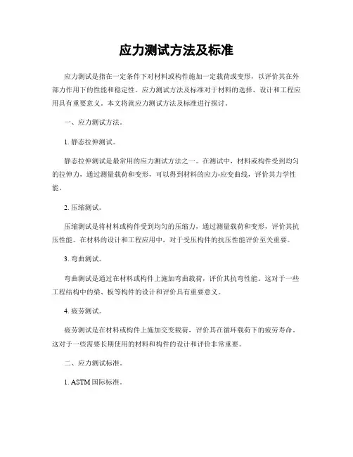 应力测试方法及标准