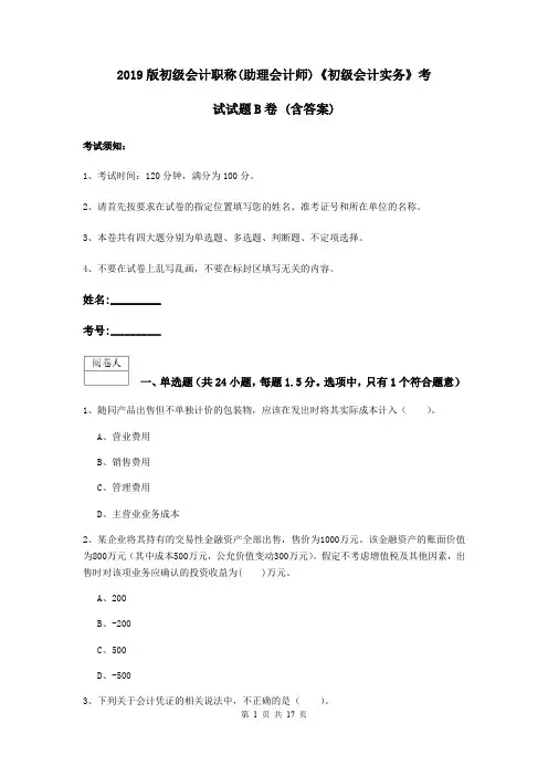 2019版初级会计职称(助理会计师)《初级会计实务》考试试题B卷 (含答案)