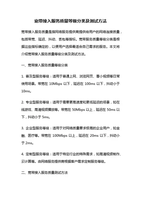 宽带接入服务质量等级分类及测试方法