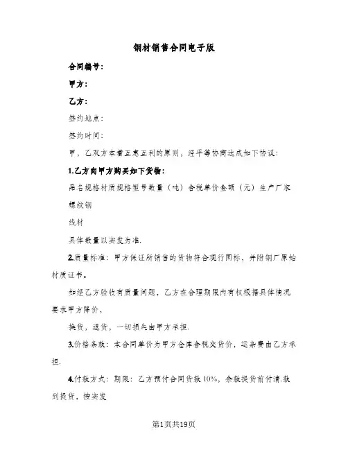 钢材销售合同电子版（5篇）