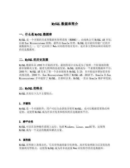 mysql数据库简介带文献