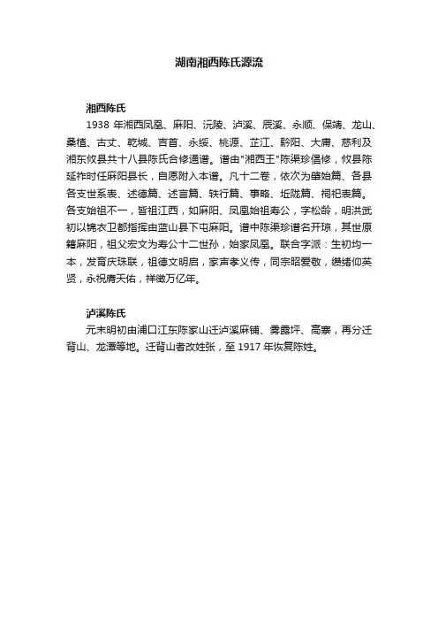 湖南湘西陈氏源流