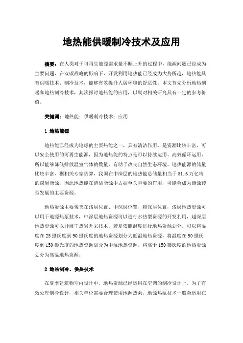 地热能供暖制冷技术及应用