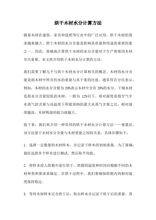 烘干木材水分计算方法