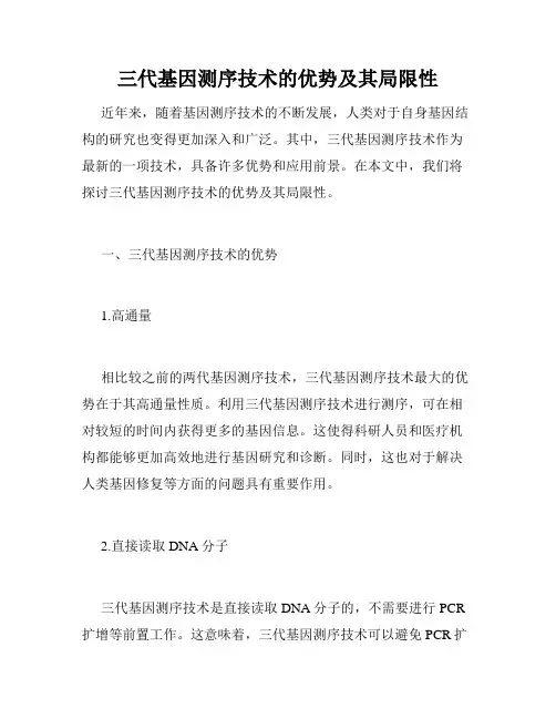 三代基因测序技术的优势及其局限性