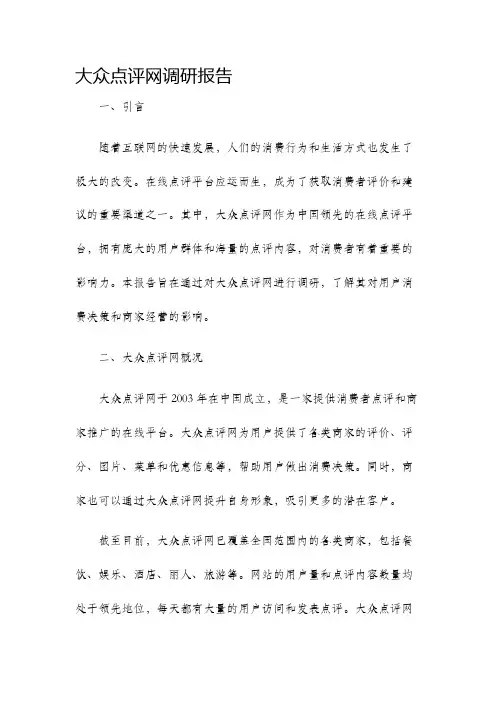 大众点评网调研报告
