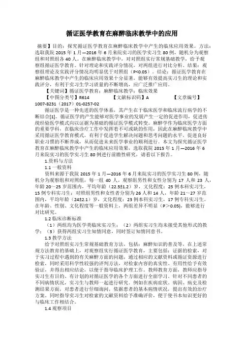 循证医学教育在麻醉临床教学中的应用