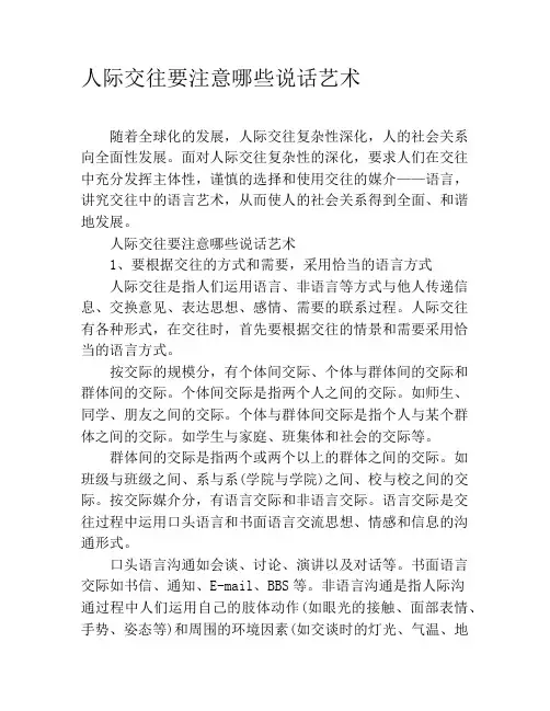 人际交往要注意哪些说话艺术
