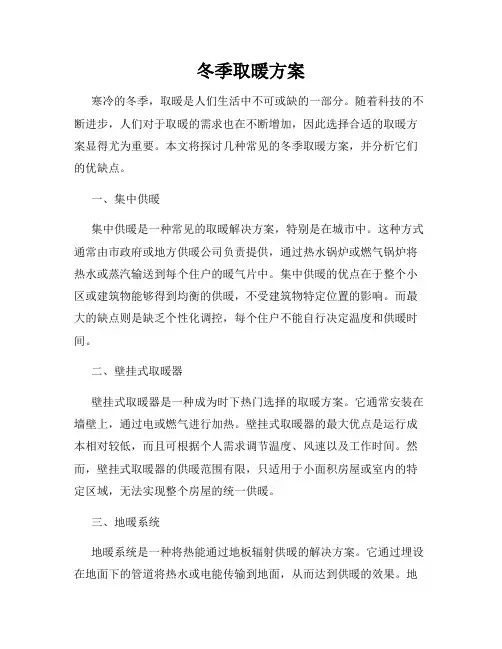 冬季取暖方案