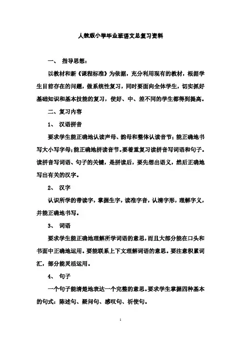 人教版小学毕业班语文总复习资料(四至六年级)