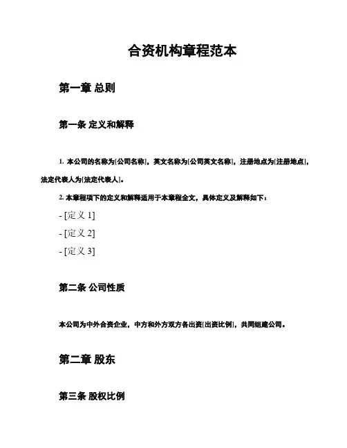 合资机构章程范本