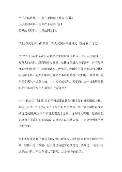 小学生演讲稿：生命在于运动(精选16篇)