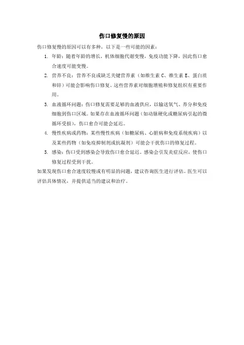 伤口修复慢的原因