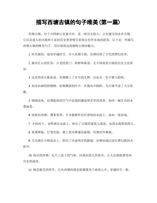 描写西塘古镇的句子唯美(精选合集两篇)