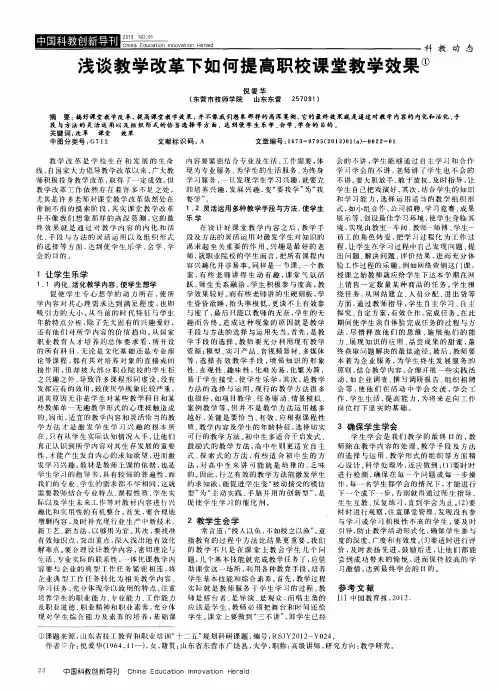 浅谈教学改革下如何提高职校课堂教学效果