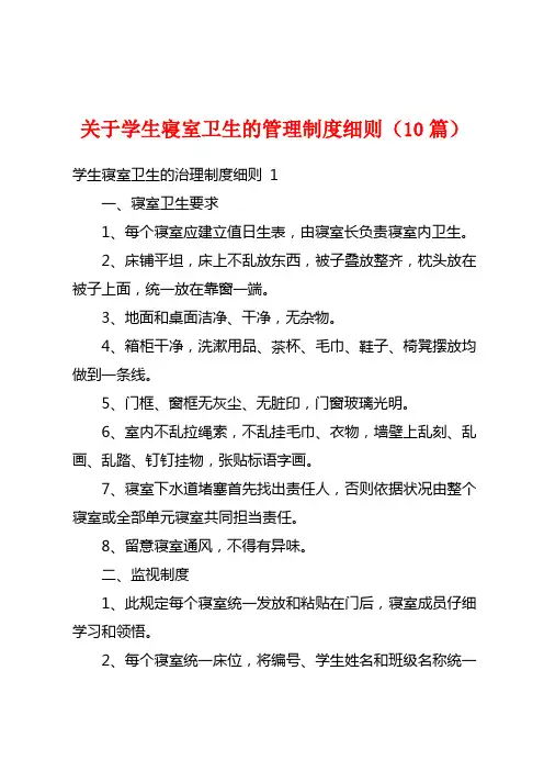 关于学生寝室卫生的管理制度细则(10篇)