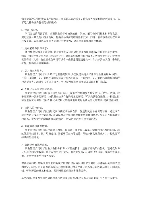 物业费管理的创新模式