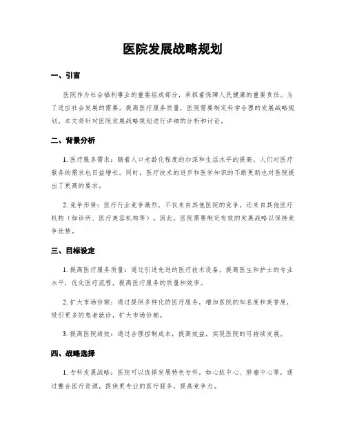 医院发展战略规划