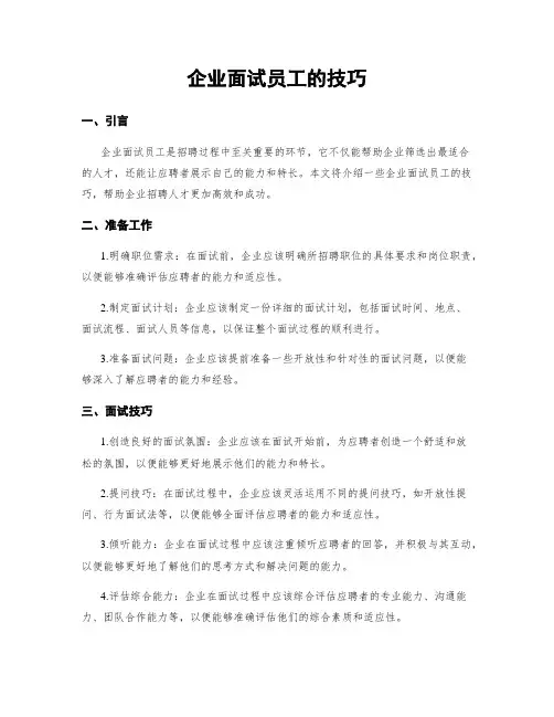 企业面试员工的技巧
