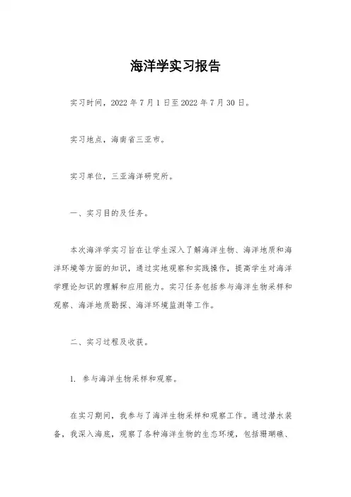 海洋学实习报告