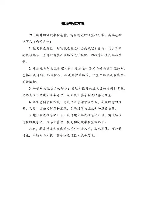 物流整改方案