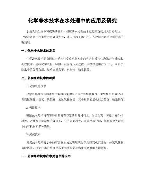 化学净水技术在水处理中的应用及研究