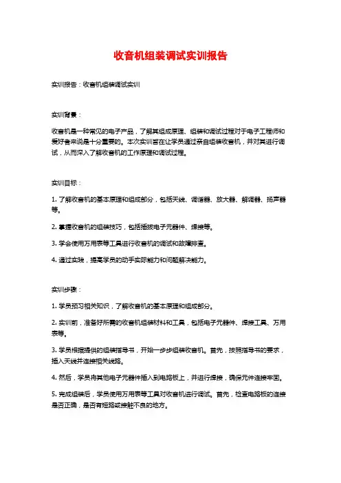 收音机组装调试实训报告