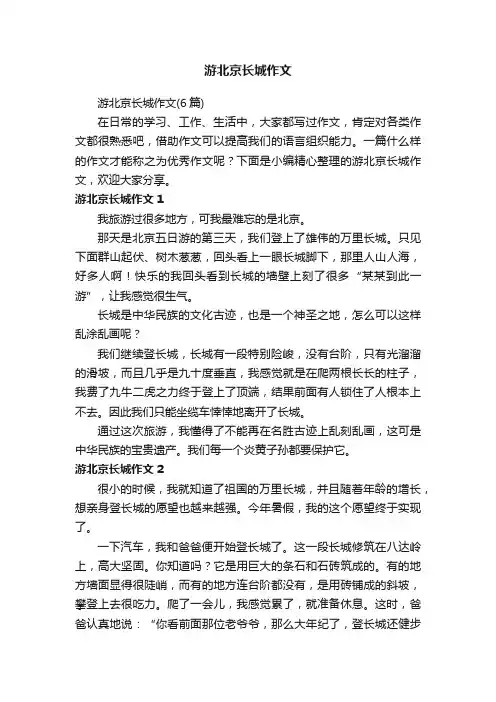 游北京长城作文（6篇）