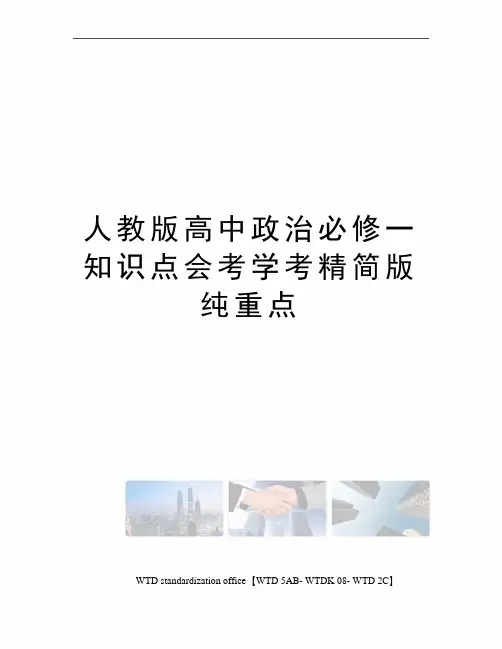 人教版高中政治必修一知识点会考学考精简版纯重点