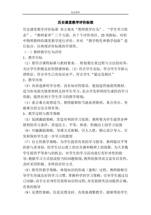 历史课堂教学评价标准