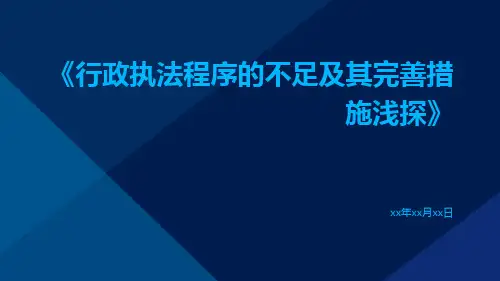 行政执法程序的不足及其完善措施浅探