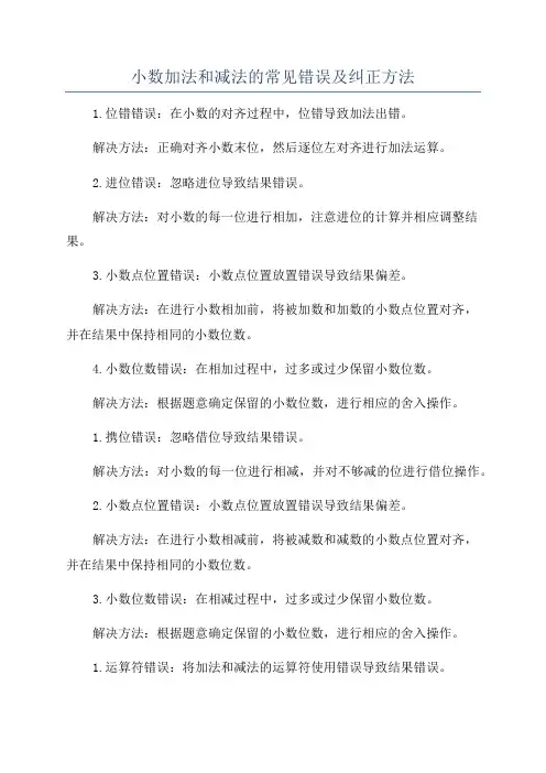 小数加法和减法的常见错误及纠正方法