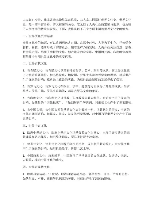 世界文化史演讲稿范文