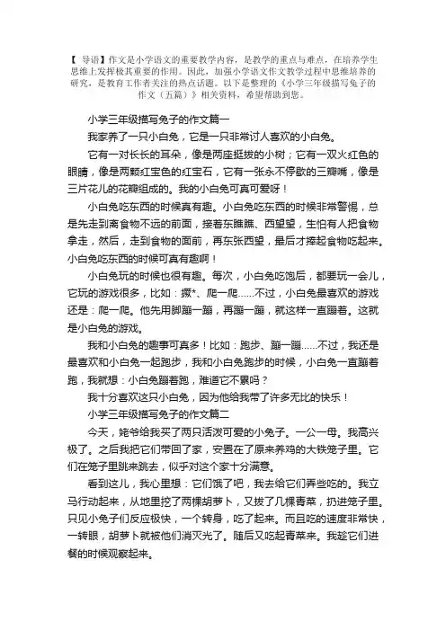 小学三年级描写兔子的作文（五篇）