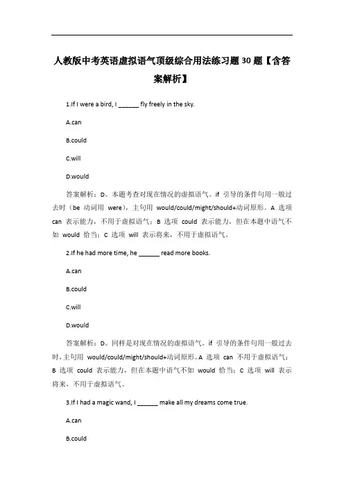 人教版中考英语虚拟语气顶级综合用法练习题30题【含答案解析】