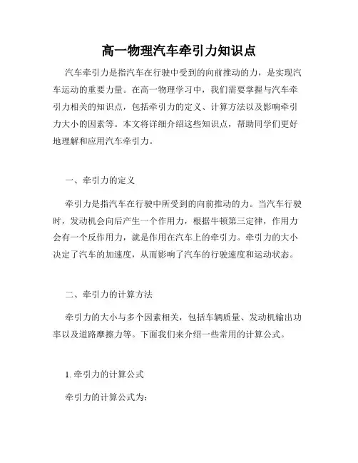 高一物理汽车牵引力知识点
